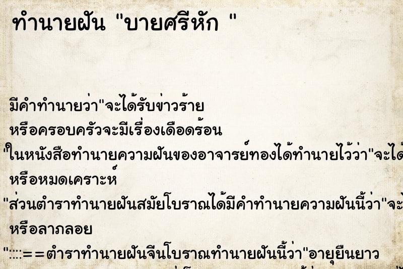 ทำนายฝันทำนายฝันบายศรีหัก